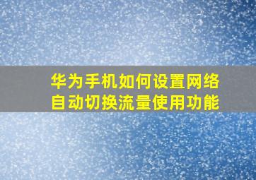 华为手机如何设置网络自动切换流量使用功能