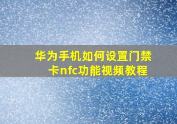 华为手机如何设置门禁卡nfc功能视频教程