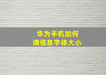 华为手机如何调信息字体大小