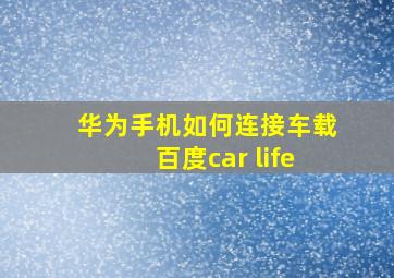 华为手机如何连接车载百度car life