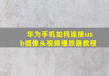 华为手机如何连接usb摄像头视频播放器教程