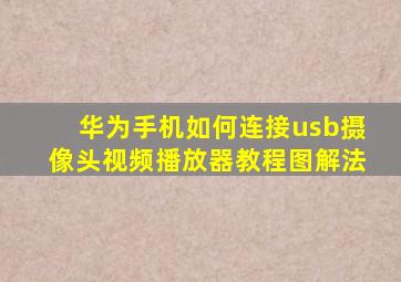 华为手机如何连接usb摄像头视频播放器教程图解法