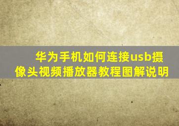 华为手机如何连接usb摄像头视频播放器教程图解说明