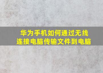 华为手机如何通过无线连接电脑传输文件到电脑