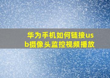 华为手机如何链接usb摄像头监控视频播放