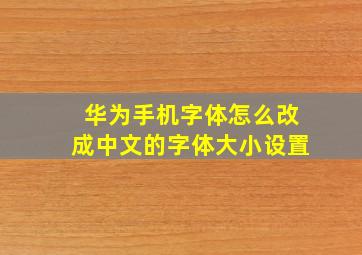 华为手机字体怎么改成中文的字体大小设置