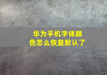 华为手机字体颜色怎么恢复默认了