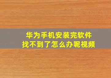 华为手机安装完软件找不到了怎么办呢视频