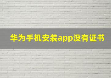 华为手机安装app没有证书