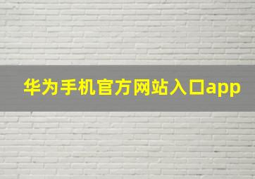 华为手机官方网站入口app