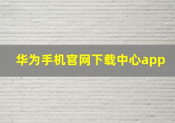 华为手机官网下载中心app