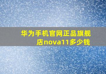 华为手机官网正品旗舰店nova11多少钱