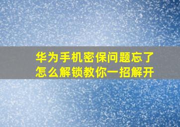 华为手机密保问题忘了怎么解锁教你一招解开