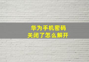 华为手机密码关闭了怎么解开