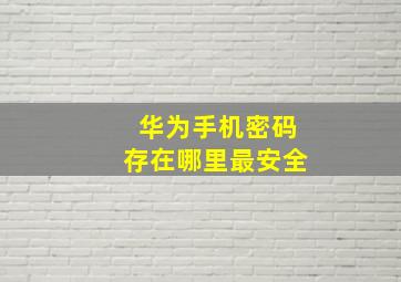 华为手机密码存在哪里最安全