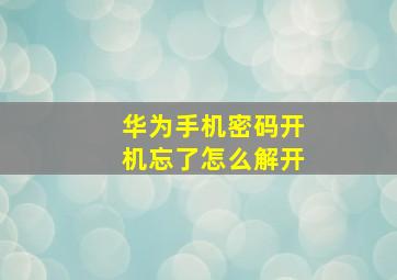 华为手机密码开机忘了怎么解开