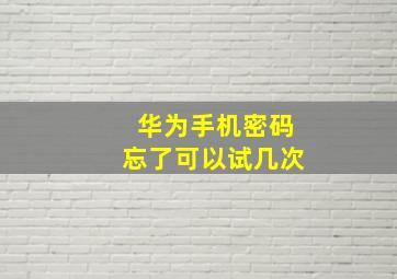 华为手机密码忘了可以试几次