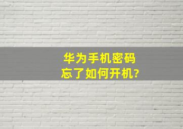 华为手机密码忘了如何开机?