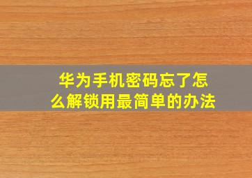 华为手机密码忘了怎么解锁用最简单的办法