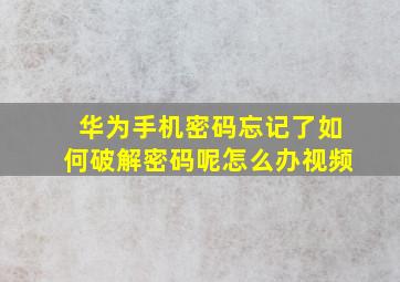 华为手机密码忘记了如何破解密码呢怎么办视频