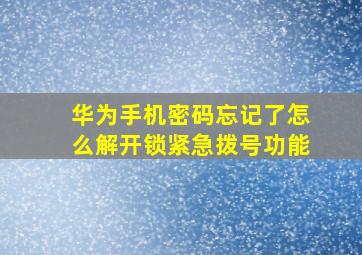 华为手机密码忘记了怎么解开锁紧急拨号功能