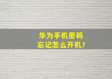 华为手机密码忘记怎么开机?