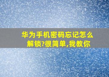 华为手机密码忘记怎么解锁?很简单,我教你