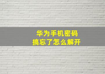 华为手机密码搞忘了怎么解开