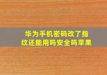 华为手机密码改了指纹还能用吗安全吗苹果