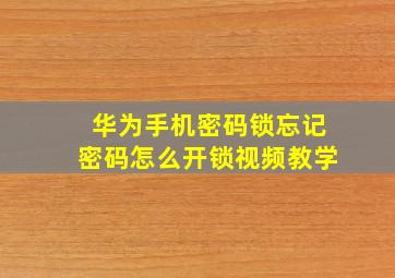 华为手机密码锁忘记密码怎么开锁视频教学