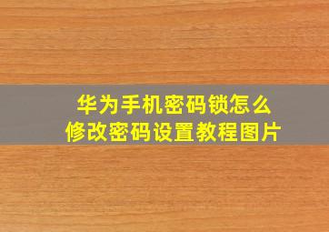 华为手机密码锁怎么修改密码设置教程图片