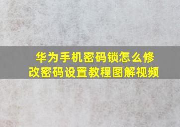 华为手机密码锁怎么修改密码设置教程图解视频