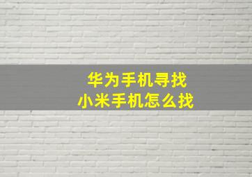 华为手机寻找小米手机怎么找