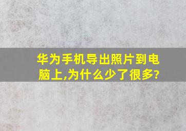 华为手机导出照片到电脑上,为什么少了很多?