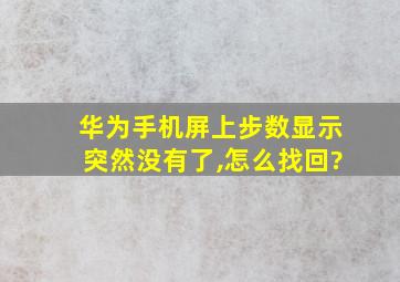 华为手机屏上步数显示突然没有了,怎么找回?