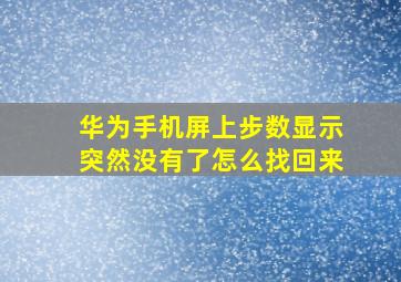 华为手机屏上步数显示突然没有了怎么找回来