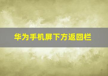 华为手机屏下方返回栏