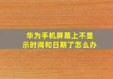 华为手机屏幕上不显示时间和日期了怎么办