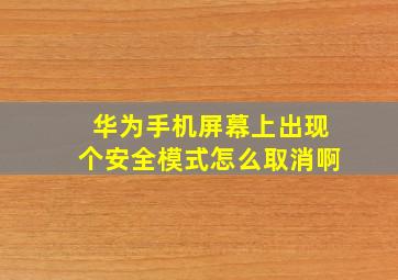 华为手机屏幕上出现个安全模式怎么取消啊