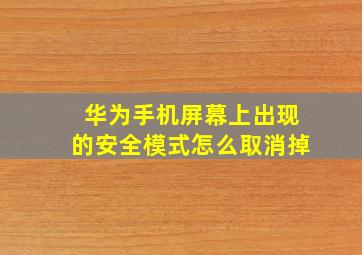 华为手机屏幕上出现的安全模式怎么取消掉