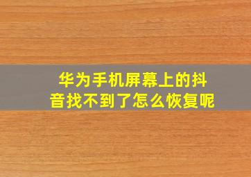 华为手机屏幕上的抖音找不到了怎么恢复呢