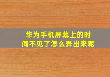 华为手机屏幕上的时间不见了怎么弄出来呢