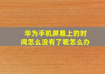 华为手机屏幕上的时间怎么没有了呢怎么办