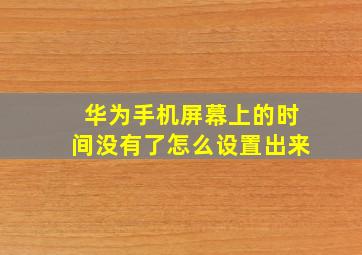 华为手机屏幕上的时间没有了怎么设置出来