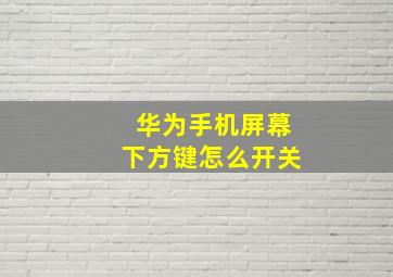 华为手机屏幕下方键怎么开关