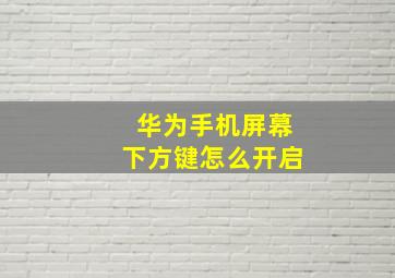 华为手机屏幕下方键怎么开启