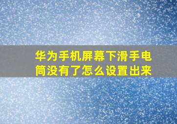 华为手机屏幕下滑手电筒没有了怎么设置出来