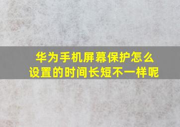 华为手机屏幕保护怎么设置的时间长短不一样呢