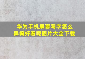 华为手机屏幕写字怎么弄得好看呢图片大全下载