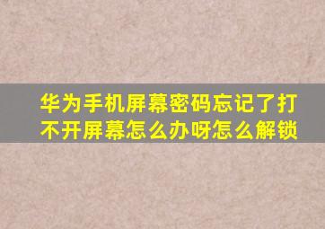 华为手机屏幕密码忘记了打不开屏幕怎么办呀怎么解锁